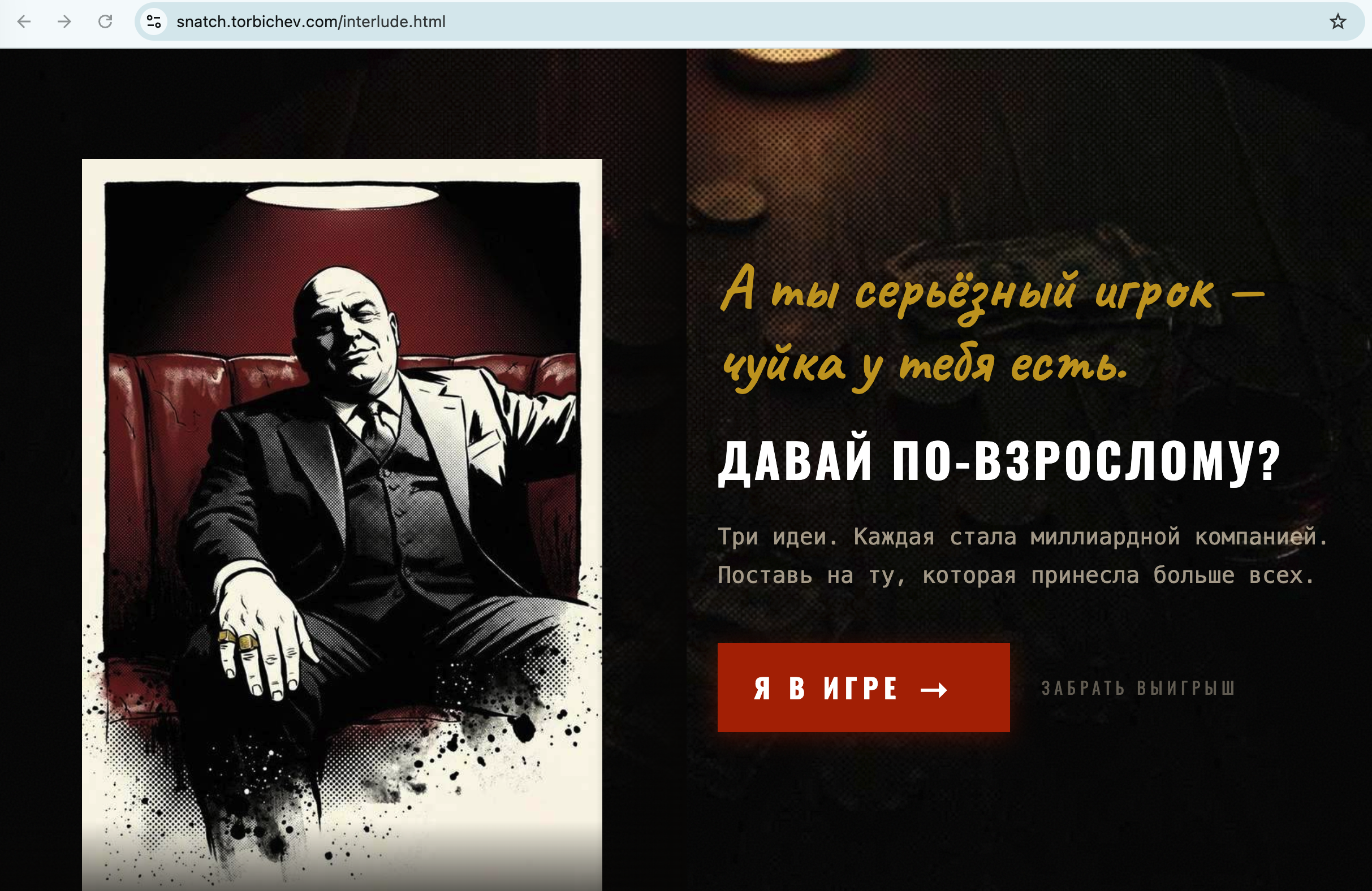 Snatch — интерактивная игра